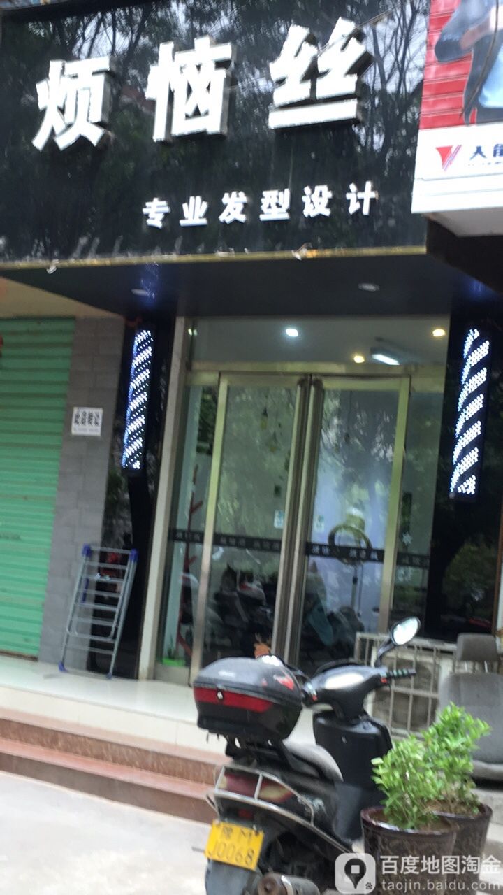 烦恼丝专业发型射击(灵东街店)