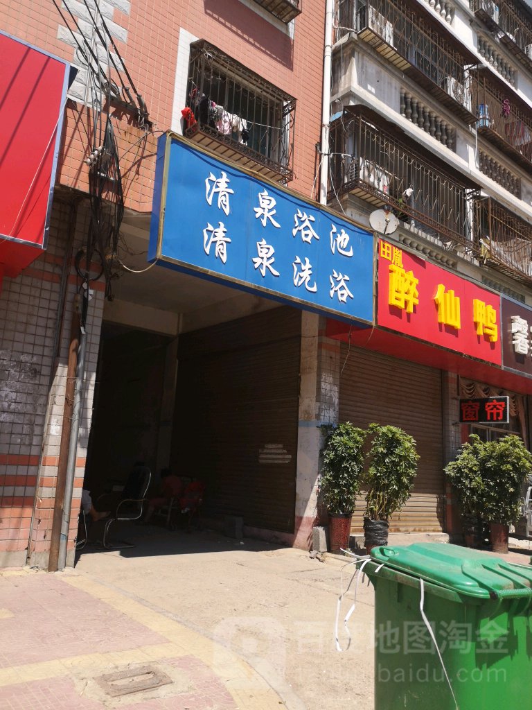 清泉浴池