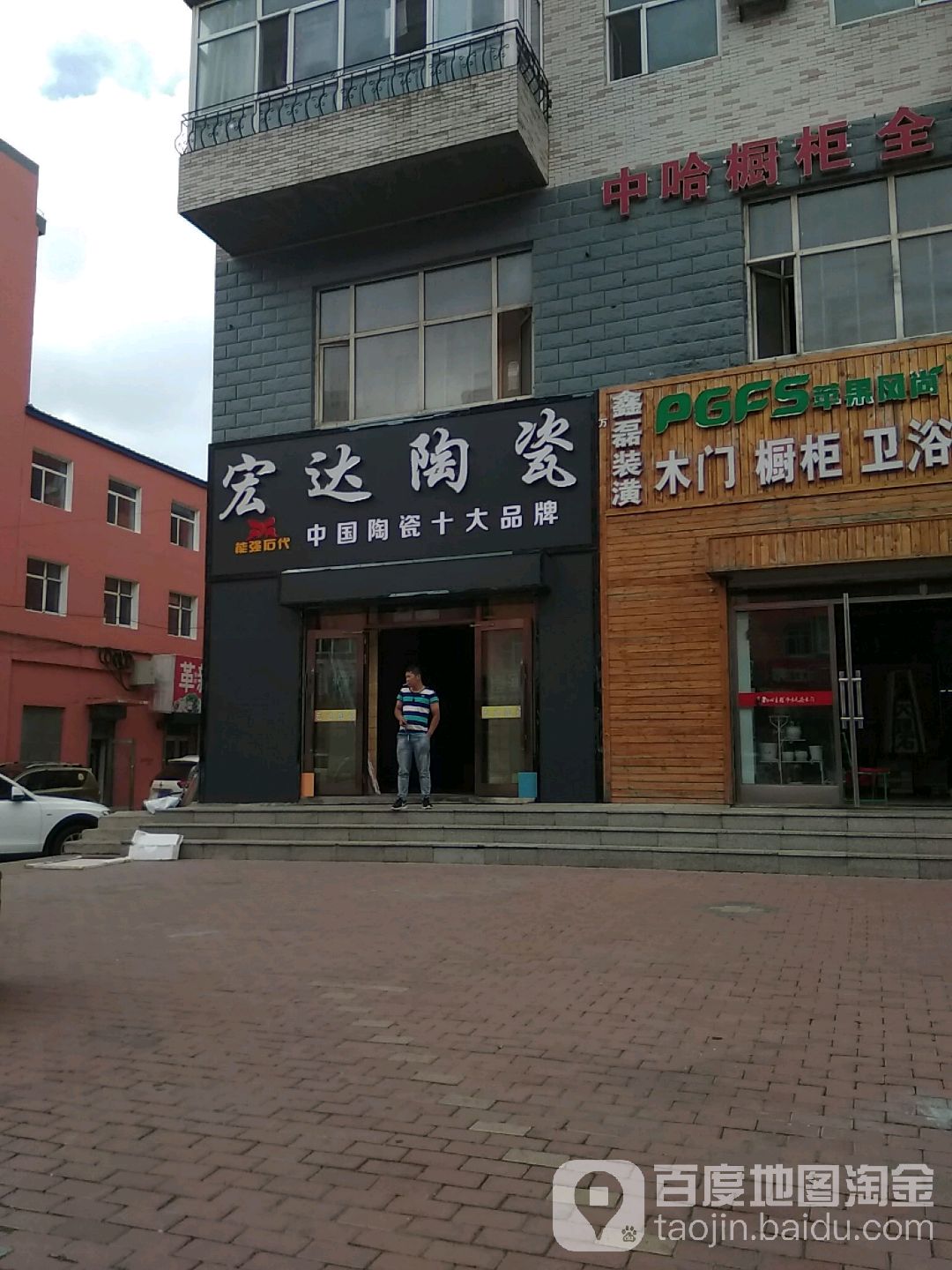 宏达陶瓷(兴业路店)