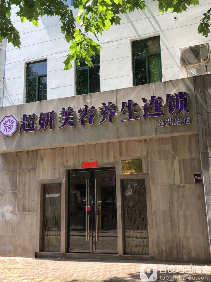 超妍美容养生连锁(亳州路店)