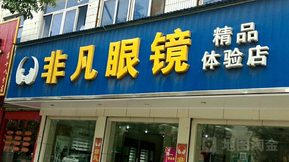 永城市非凡眼镜(精品体验店)