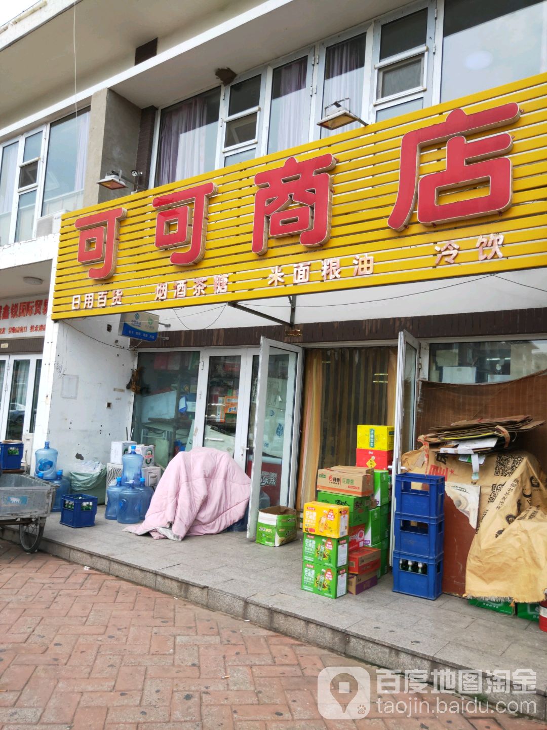 可可商店