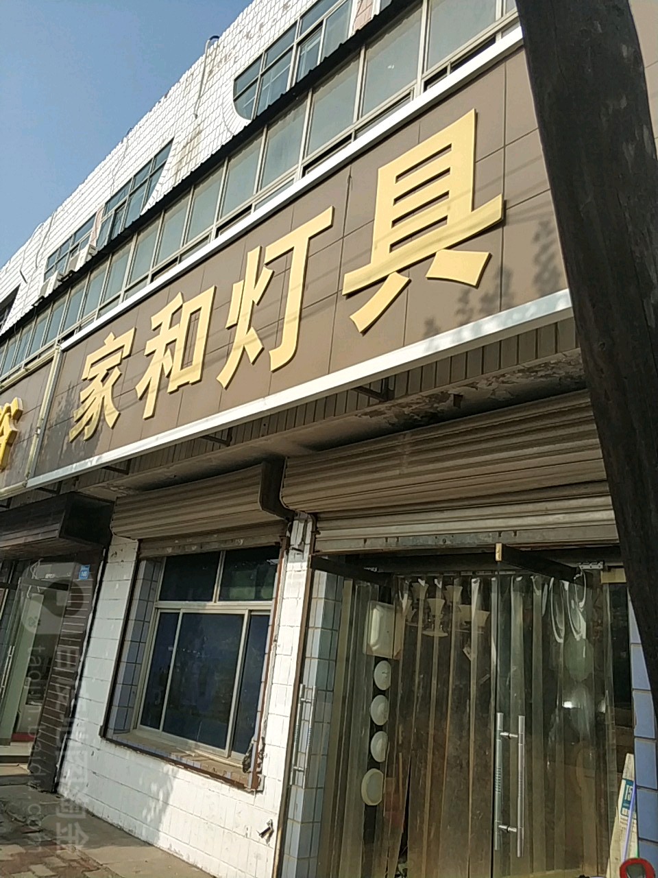 家和灯具