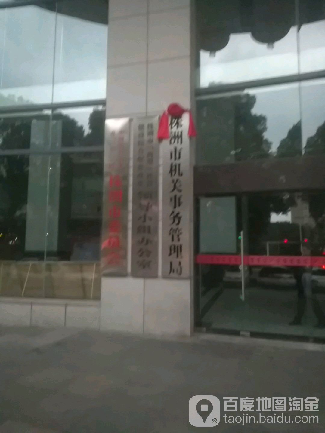 株洲市机关事务管理局