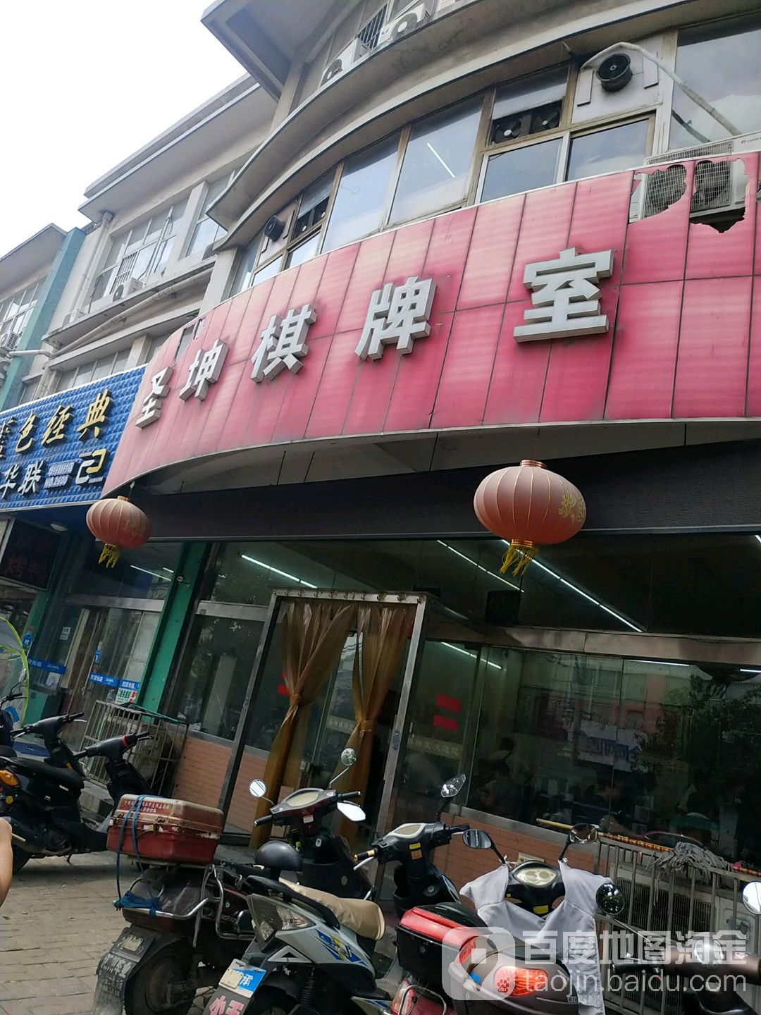 圣坤棋牌室(迈尧路店)