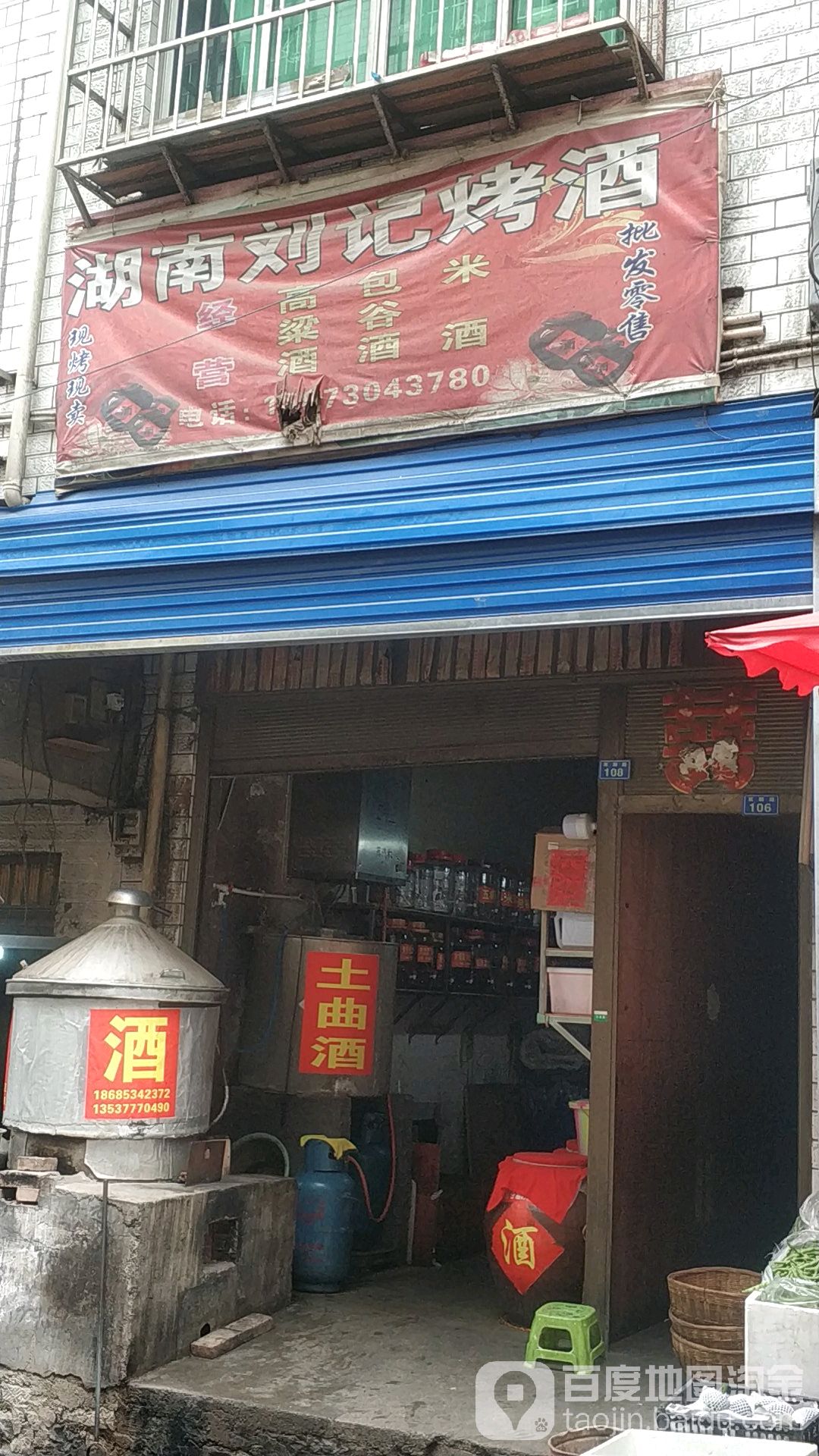 湖南刘记烤酒