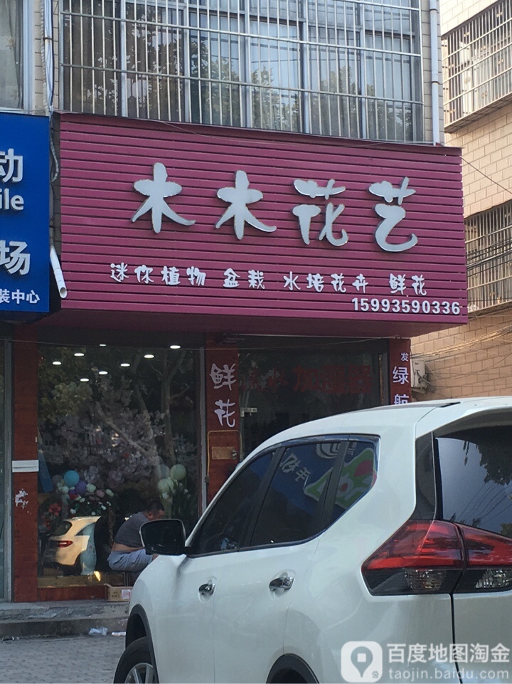 木木花艺(华丽灯饰和谐路店)