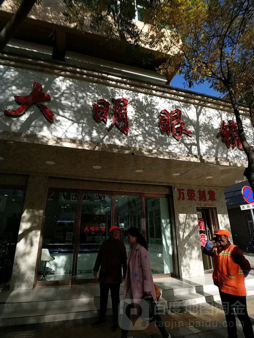 大明眼镜(真武洞街店)