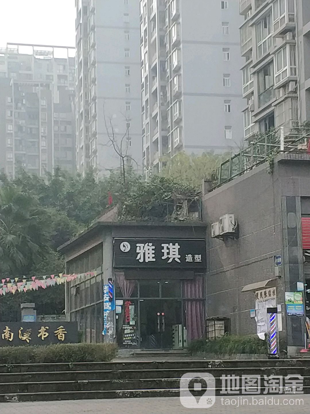 雅琪造型(红光大道店)