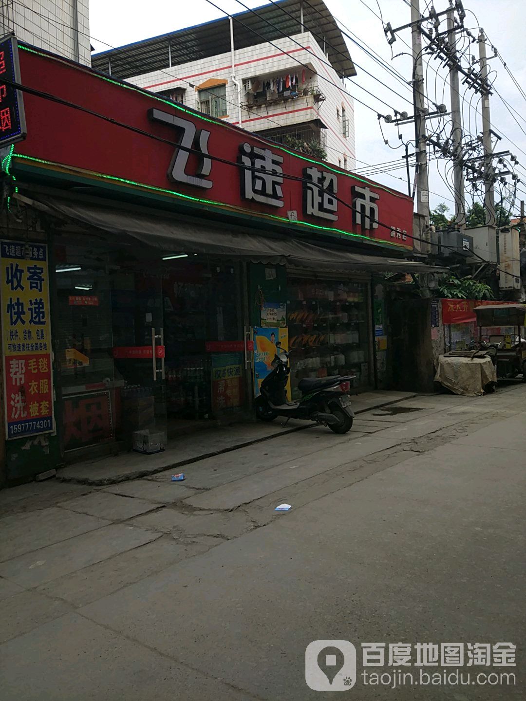 飞速超市(明秀店)