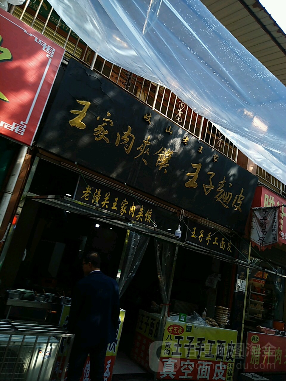 王子面皮(自强路店)