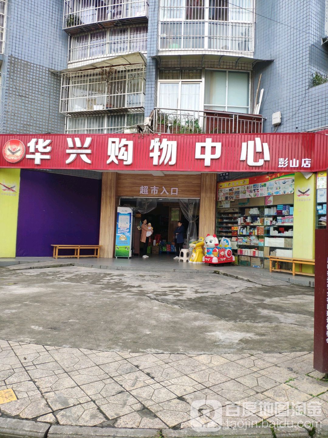 华兴购物超市(彭山店)