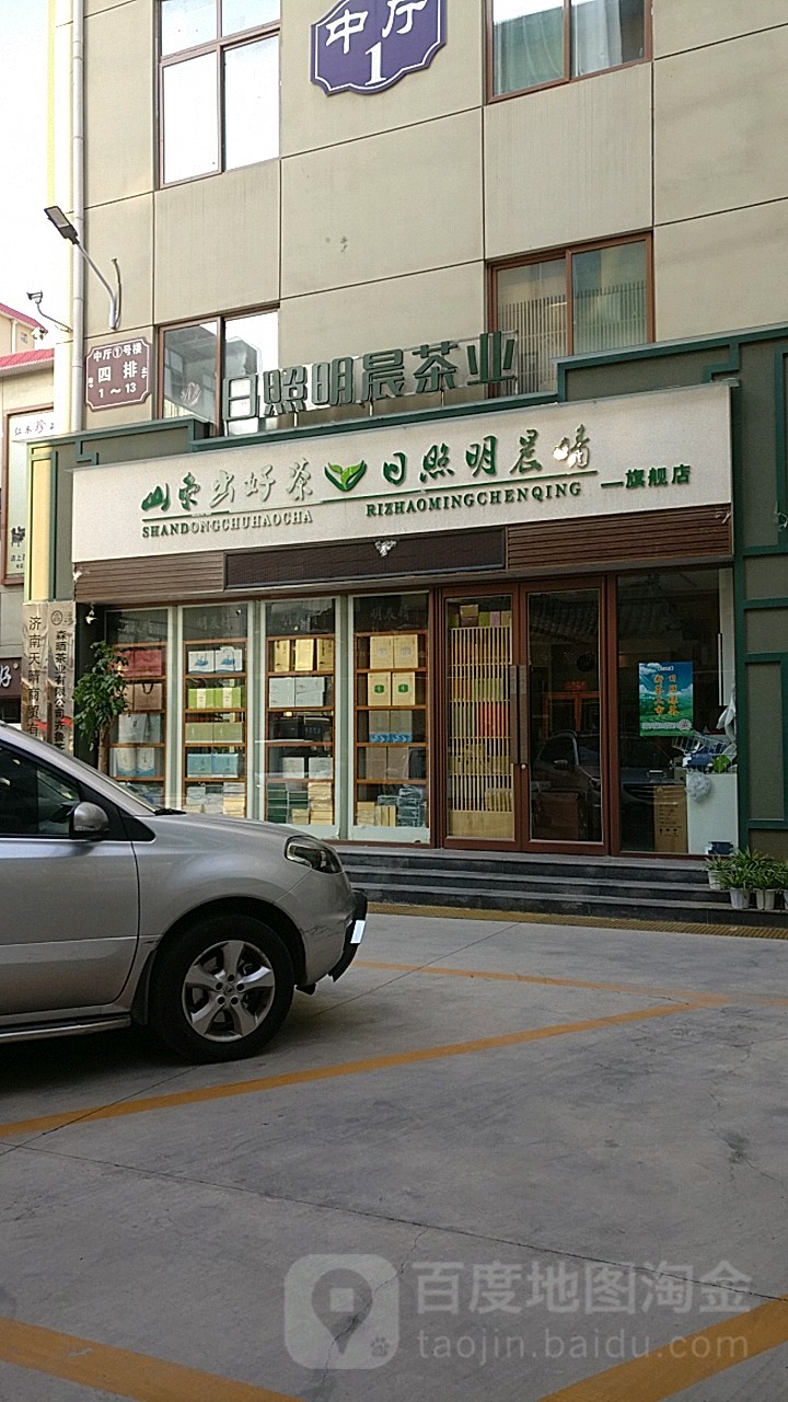 齐鲁日照明区晨茶业