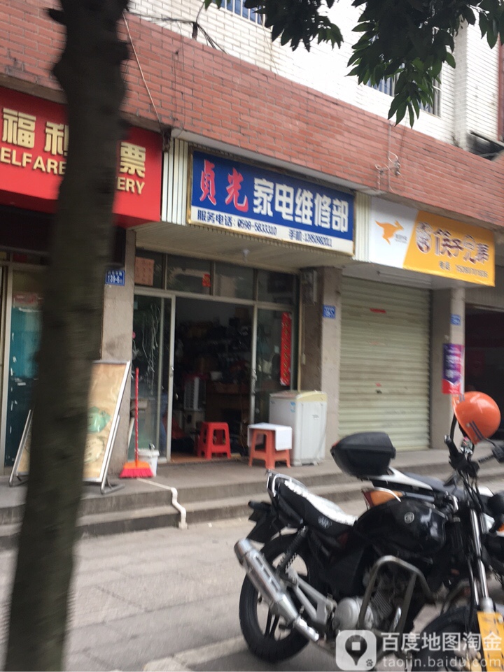 贞光家电维修部