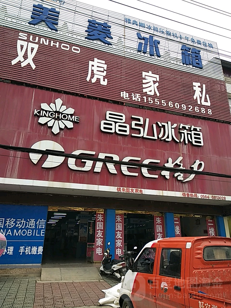 姚李朱国友家电