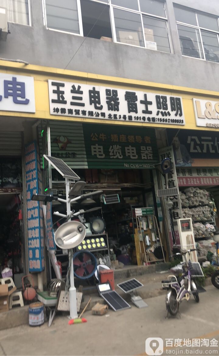 玉兰电器雷士照明