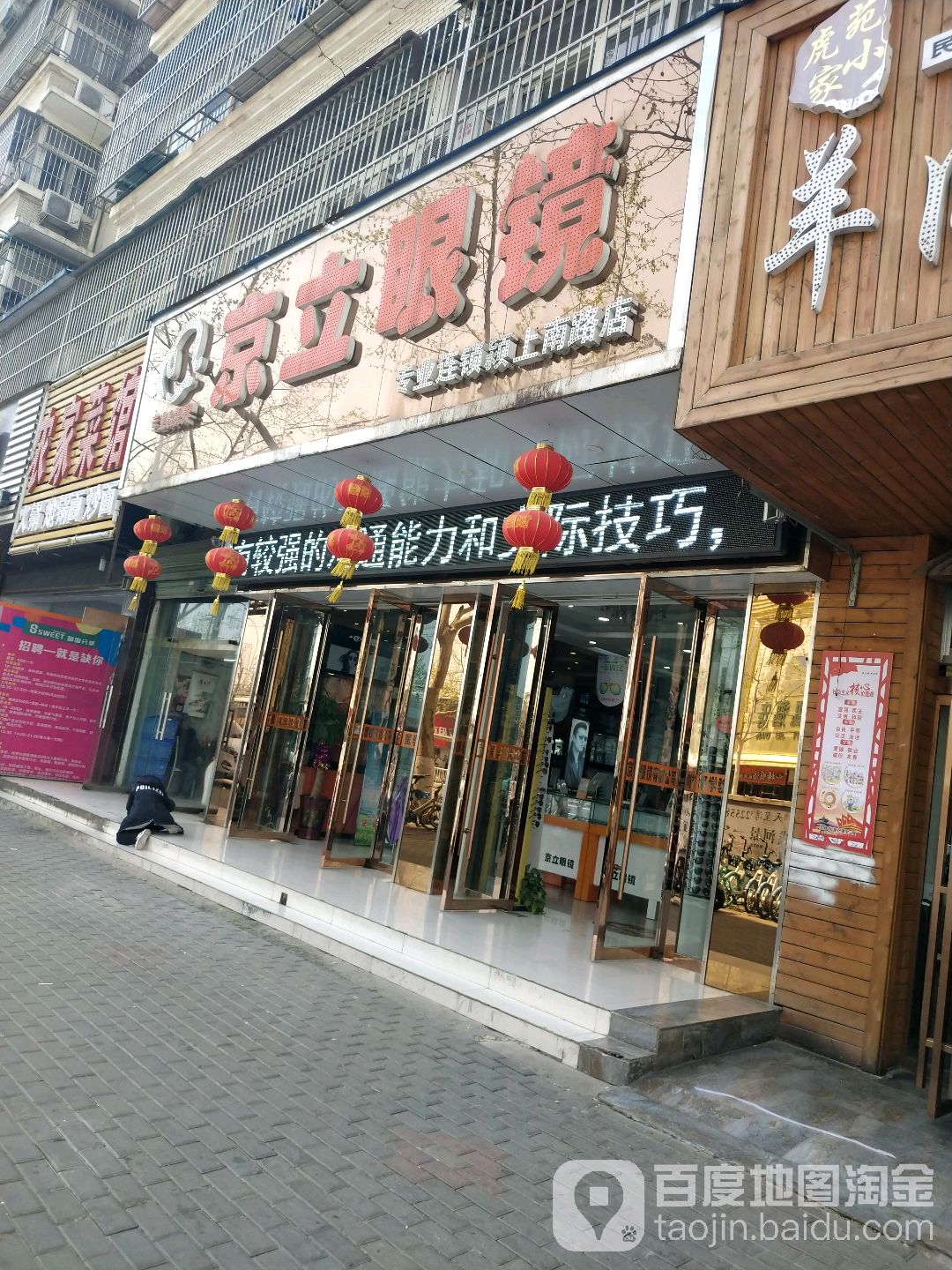 京立眼镜(红旗店)