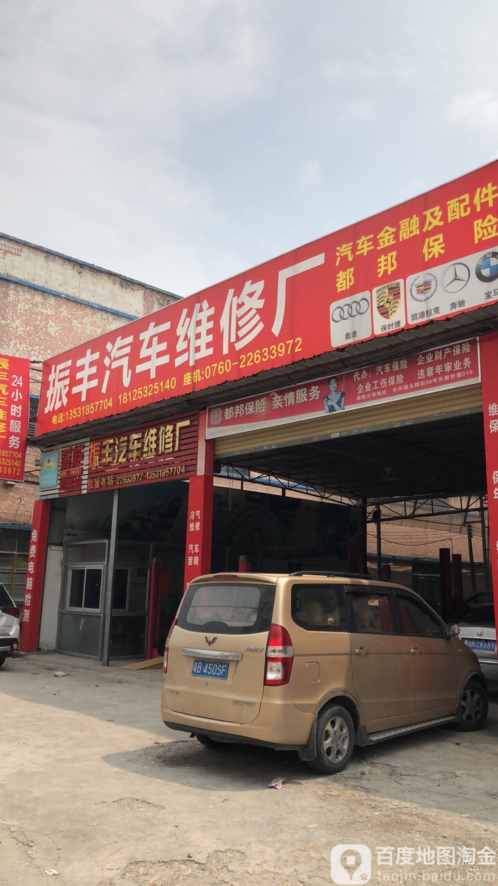 振丰汽车维修厂