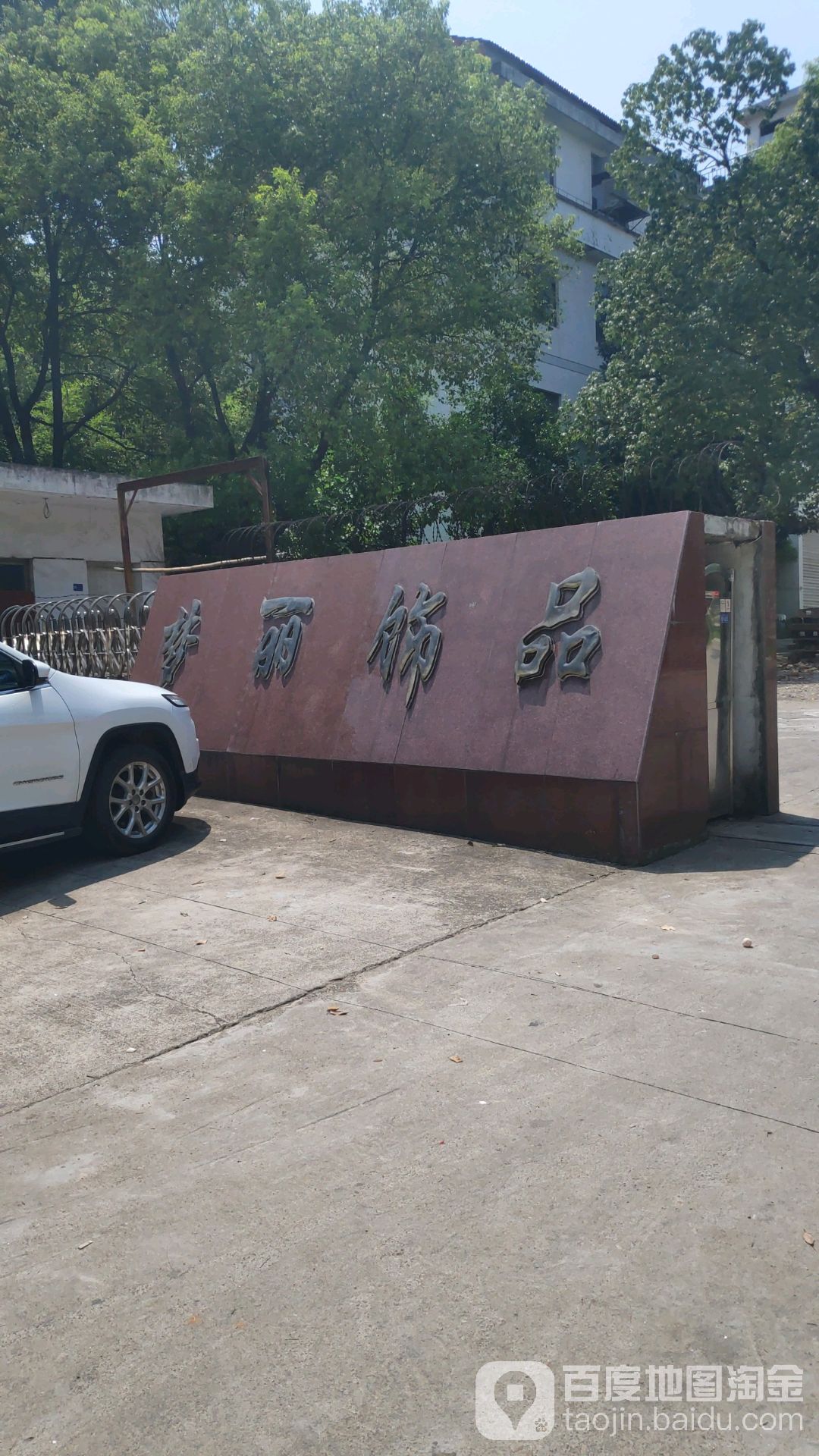 梦丽饰品