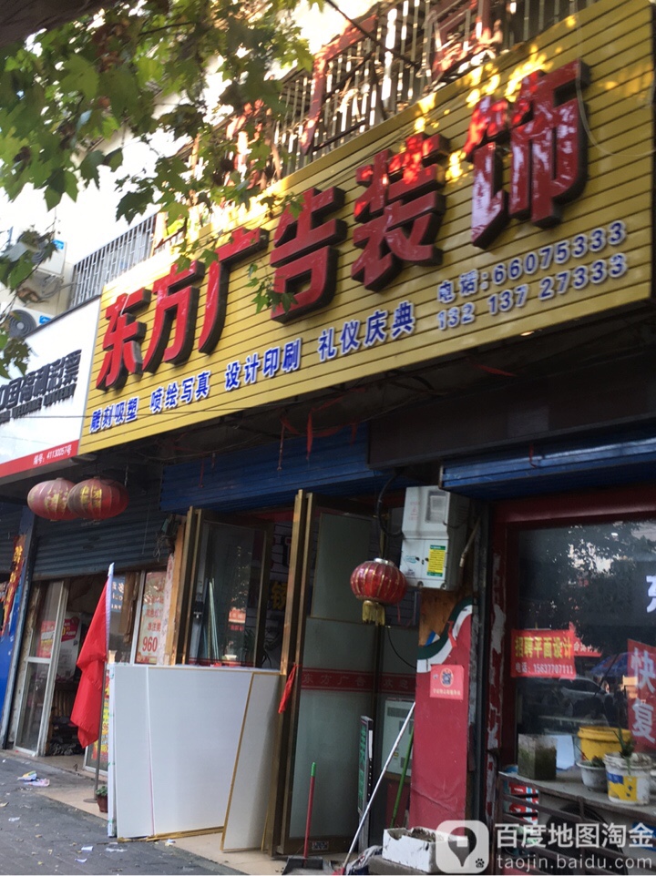 东方广告装饰(解放路店)