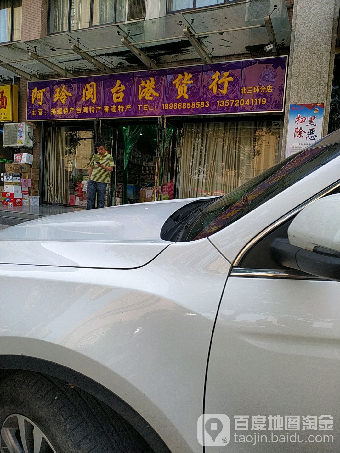 阿玲闽台港货行(北三环分店)