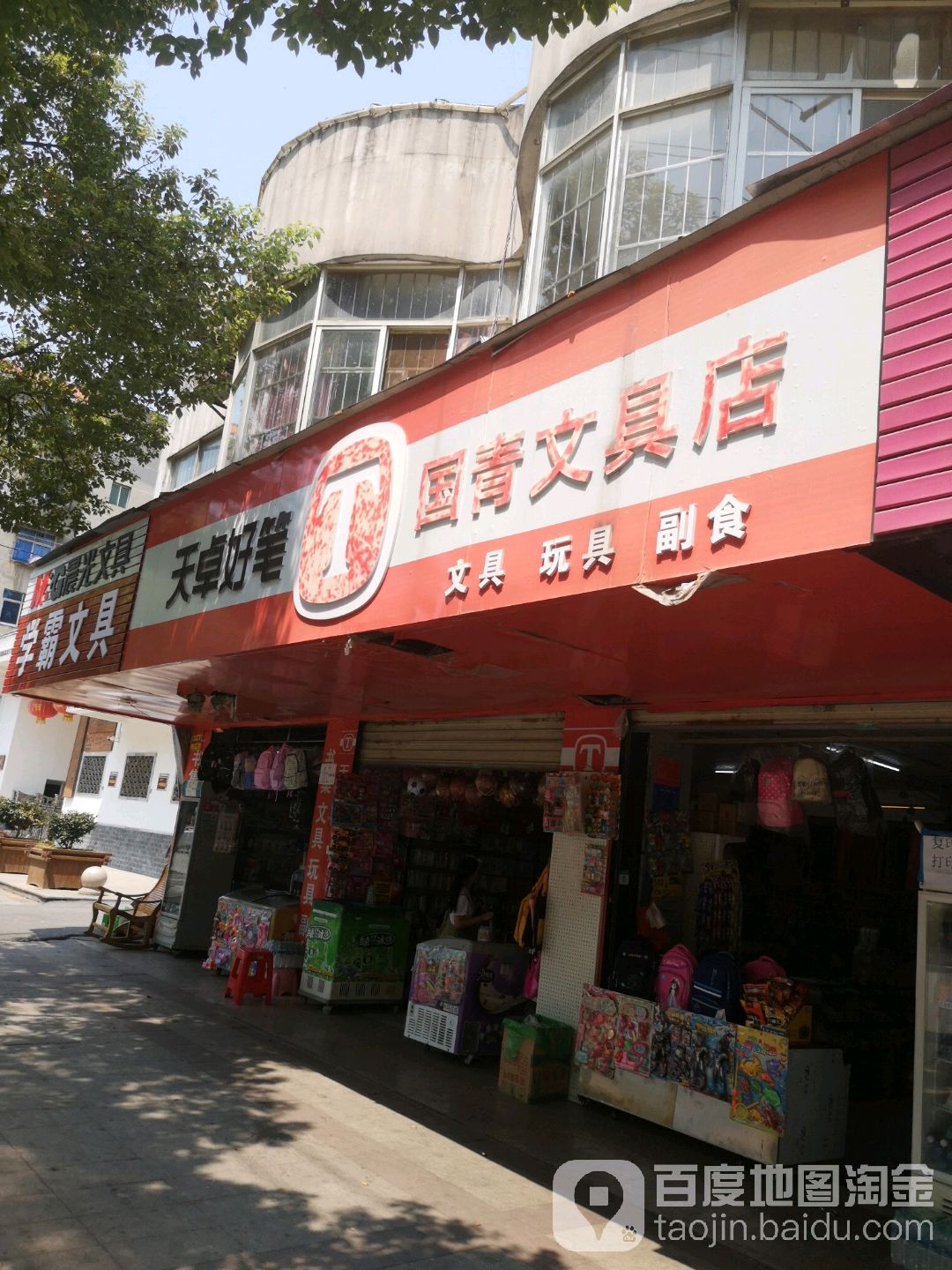 国青文具店