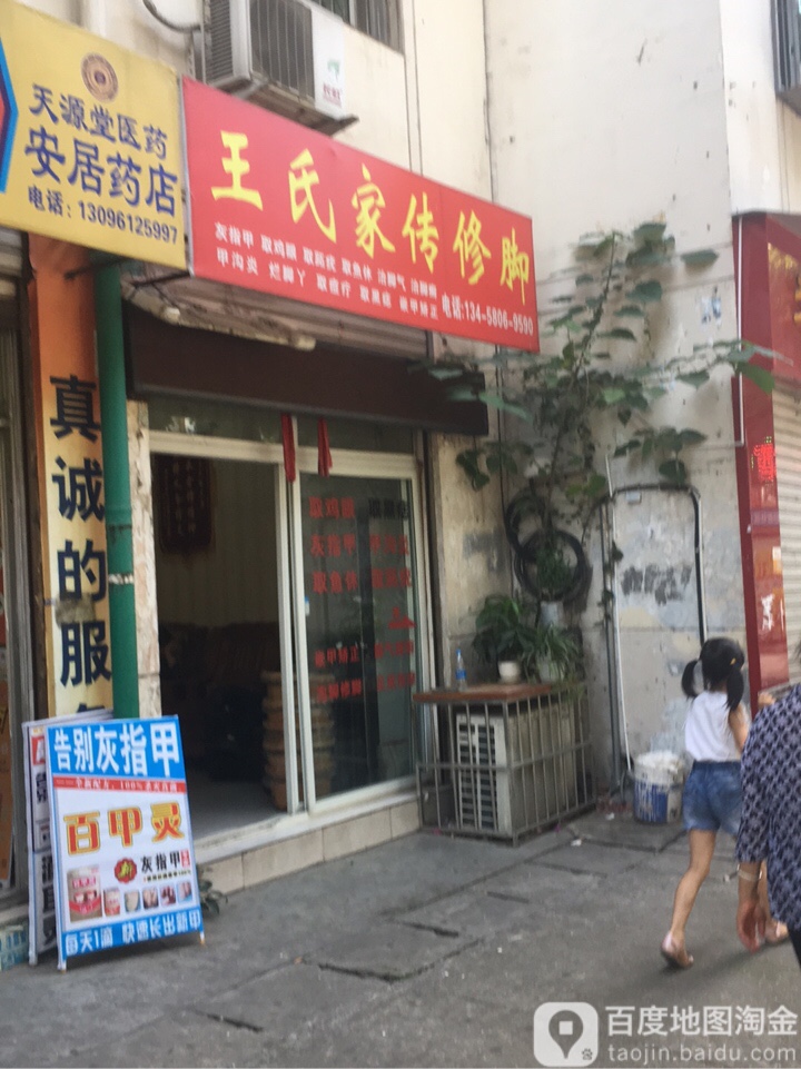 王家庙传修脚(高新区店)