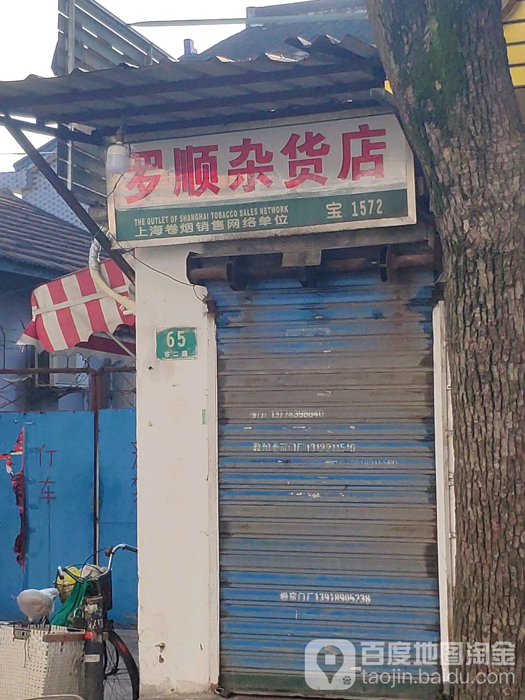 罗顺杂货店