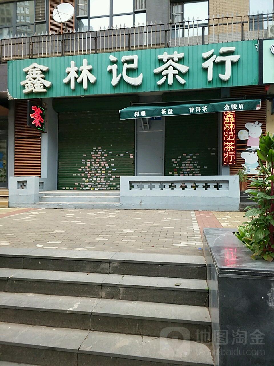 鑫林记茶行