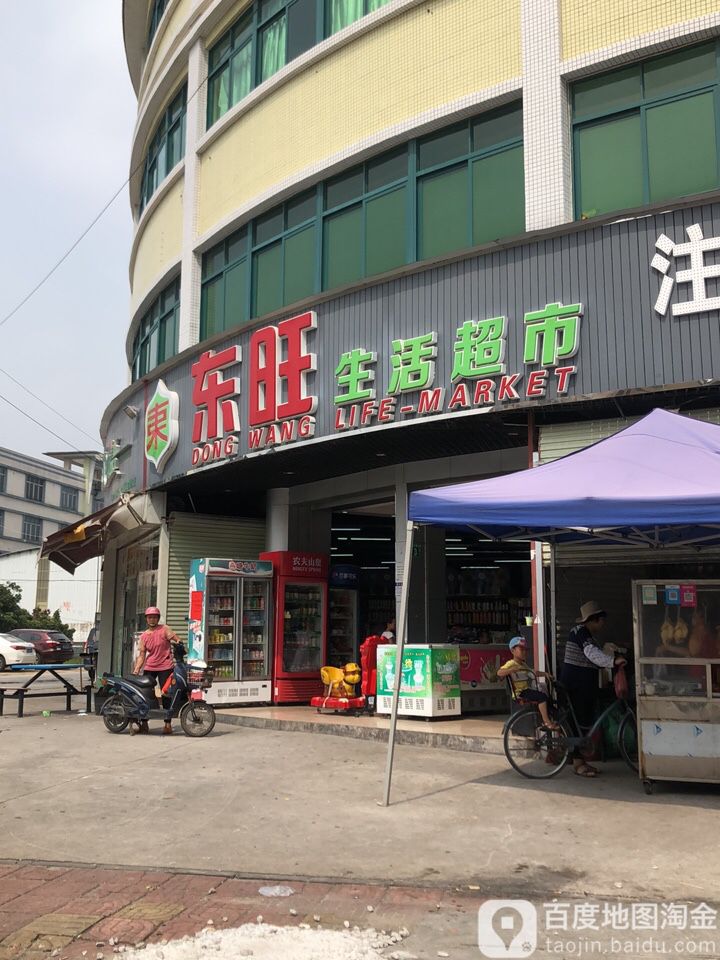 东旺生活超市(美东工业区店)