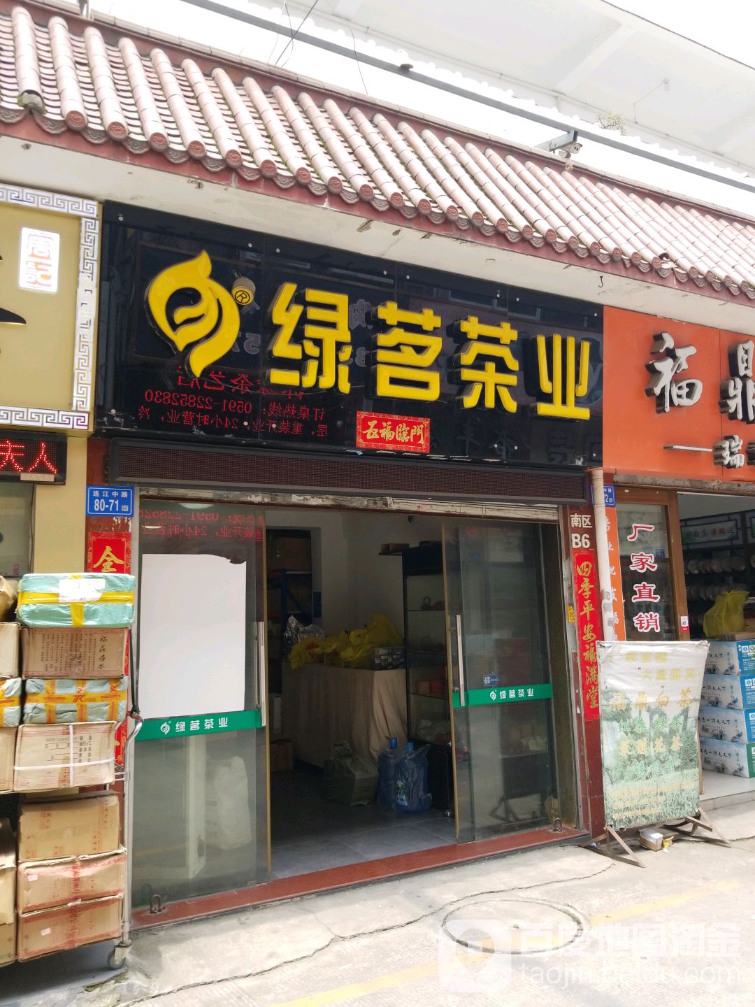 绿茗茶业(茶叶街店)