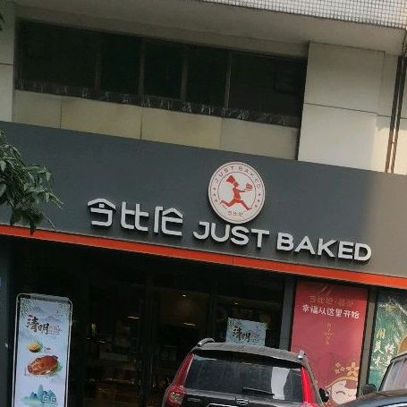 可斯贝莉今比伦现烤面包邝中店