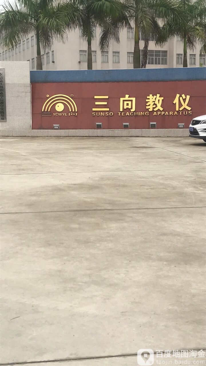 三向教仪
