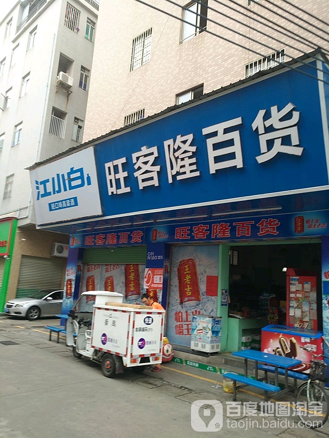 旺客隆百货(石岗店)