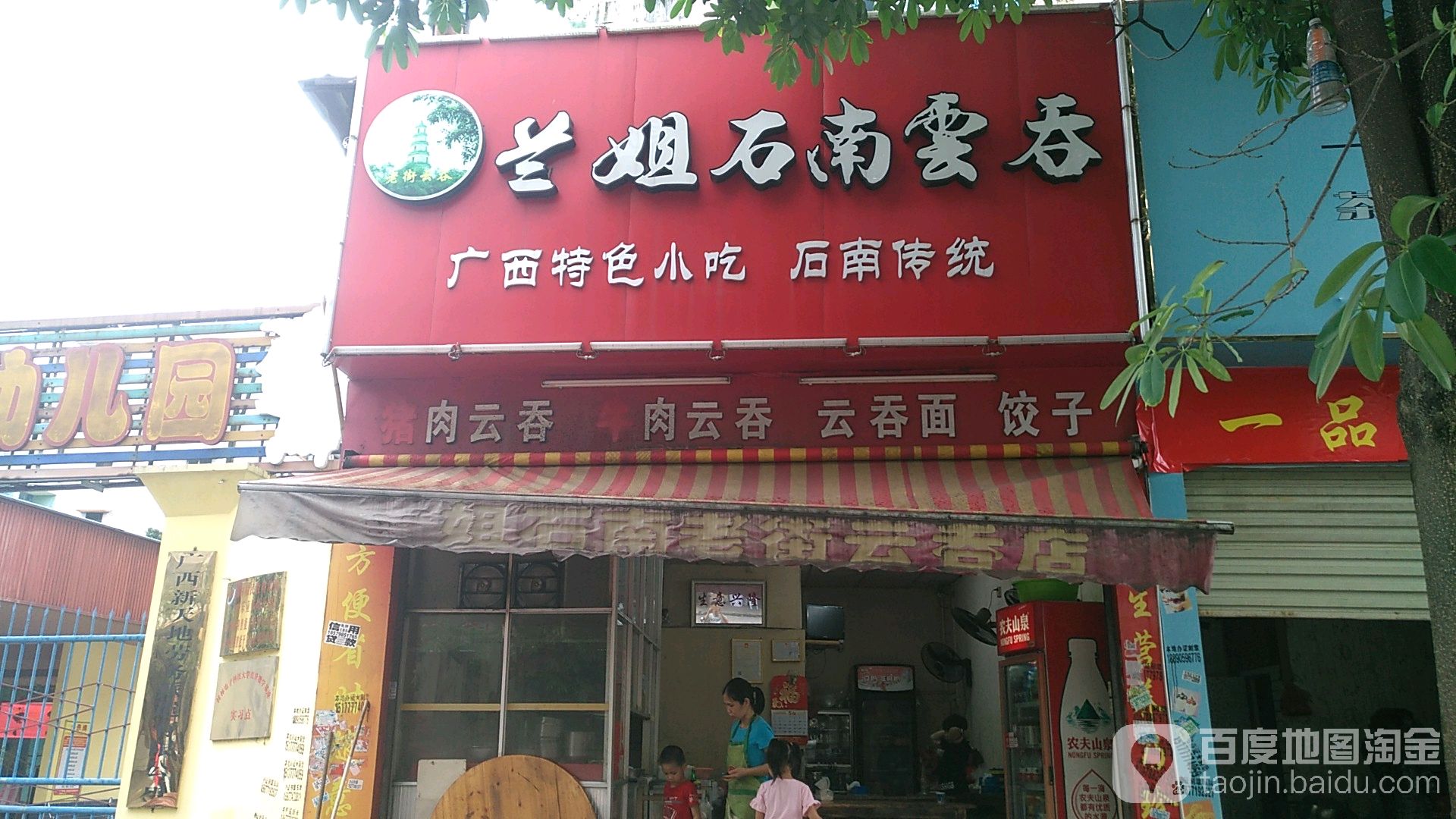 石南云吞(文津店)