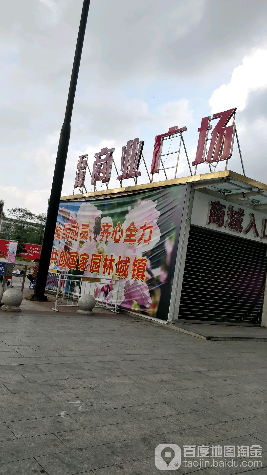 石排国和购物广场(公园店)