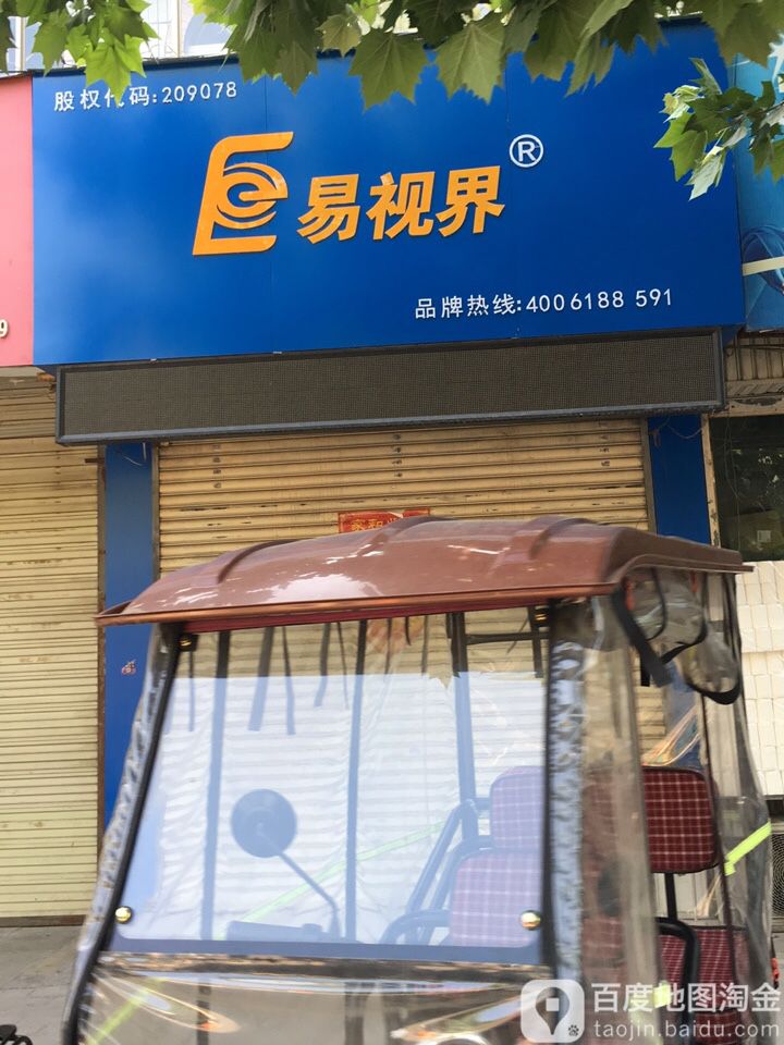 易视界视光中心(朝阳二路店)