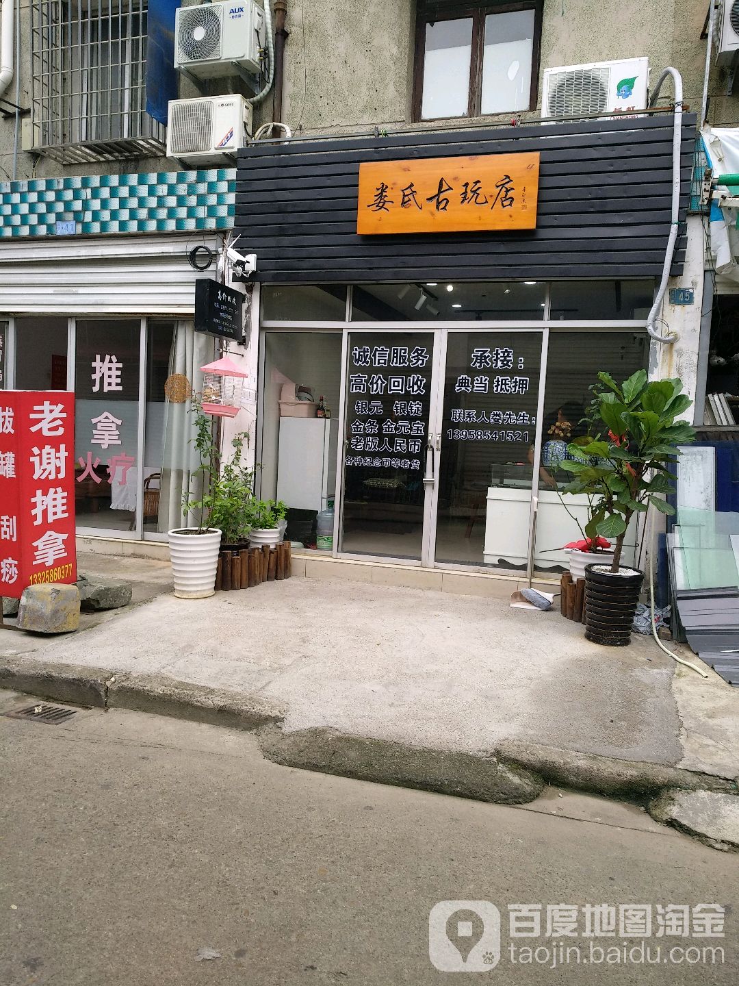 娄氏古玩店