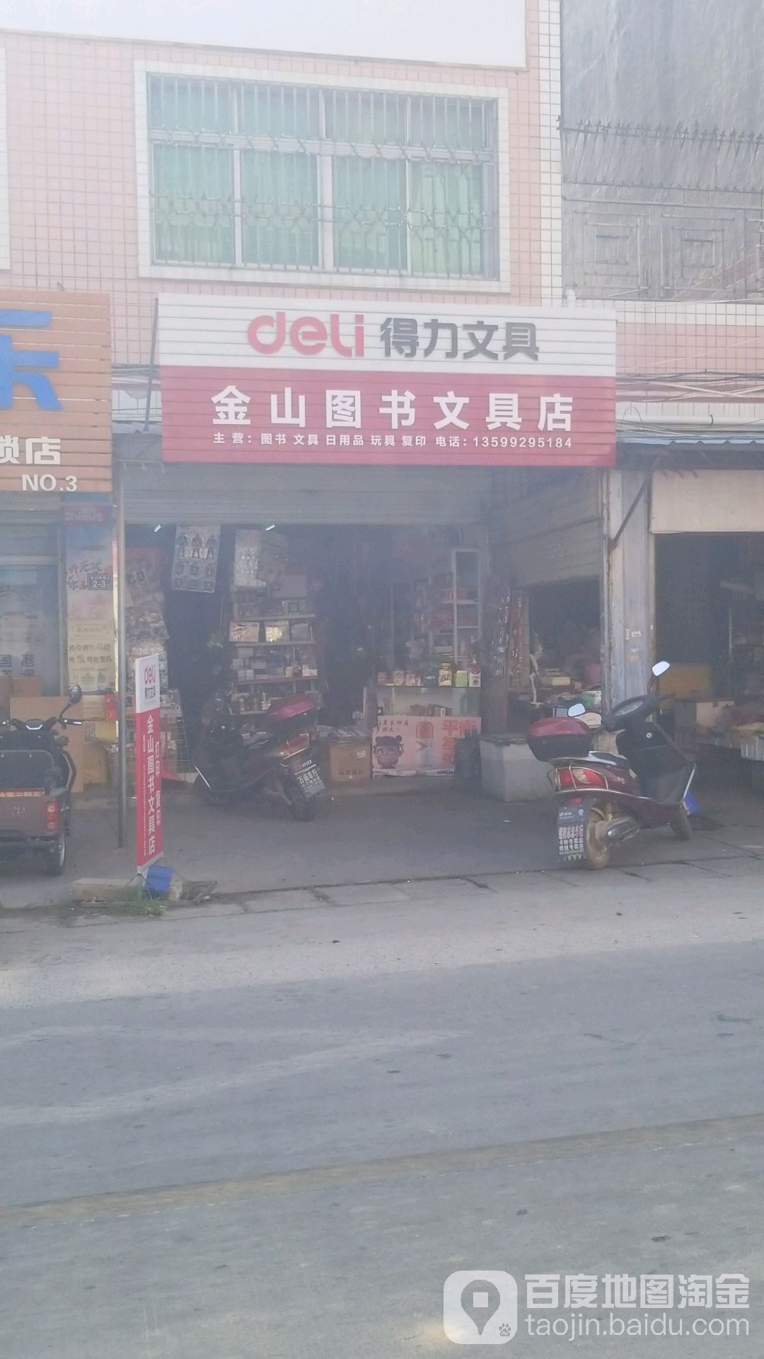 金山图书纹文具店