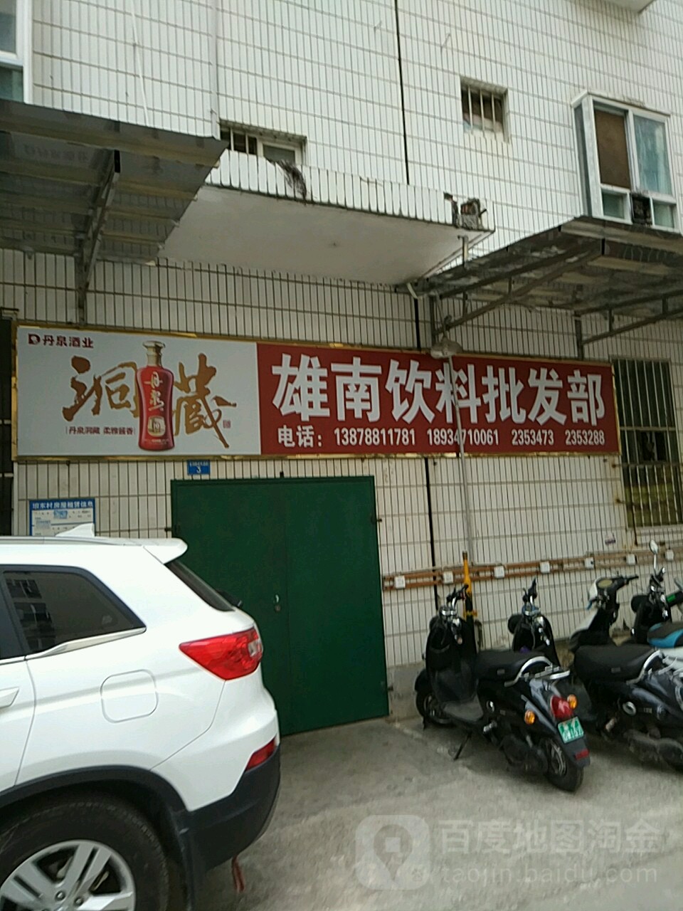 南宁市雄南饮料批发部(埌东十一组店)