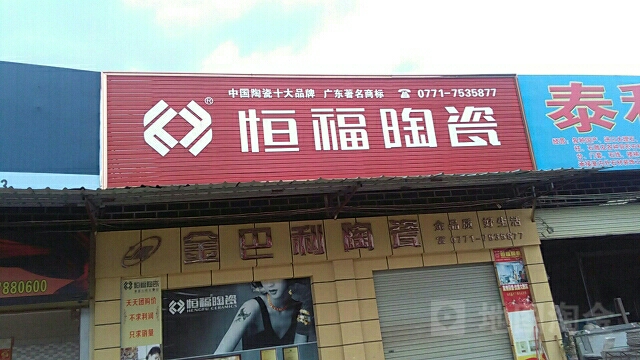 恒福陶瓷(同正大道店)