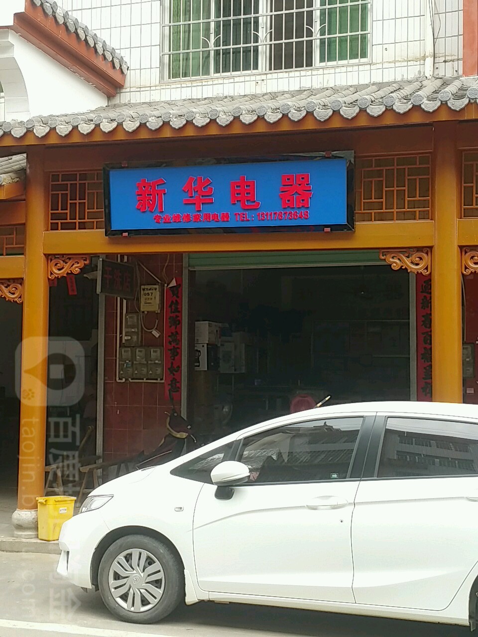 新华电器(北门街店)