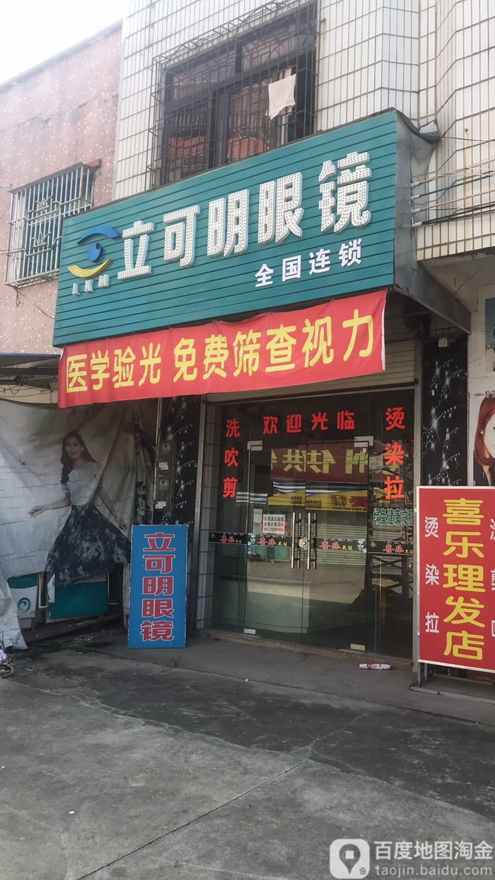 立可明眼镜(财山路店)