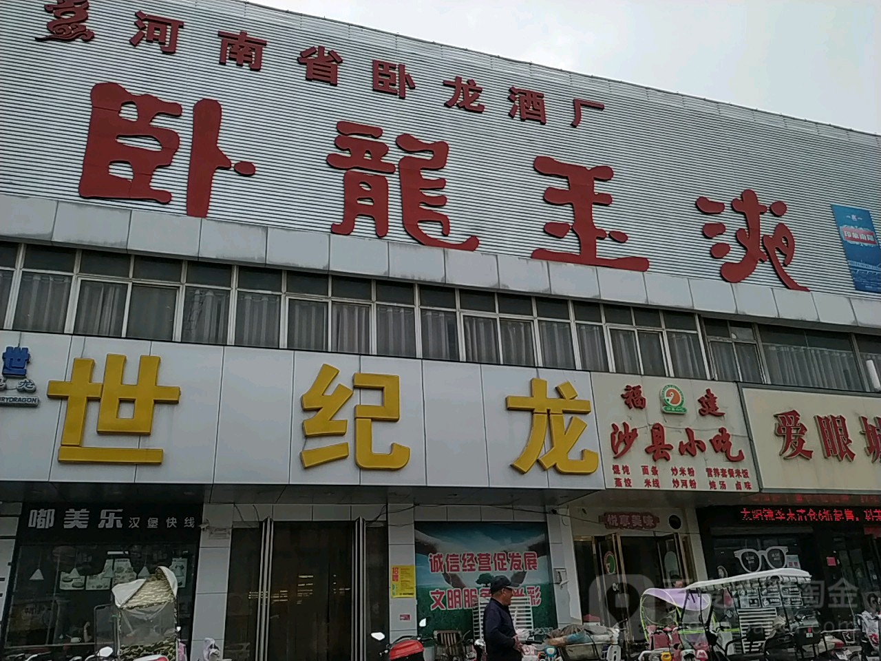 世纪龙(东苑店)