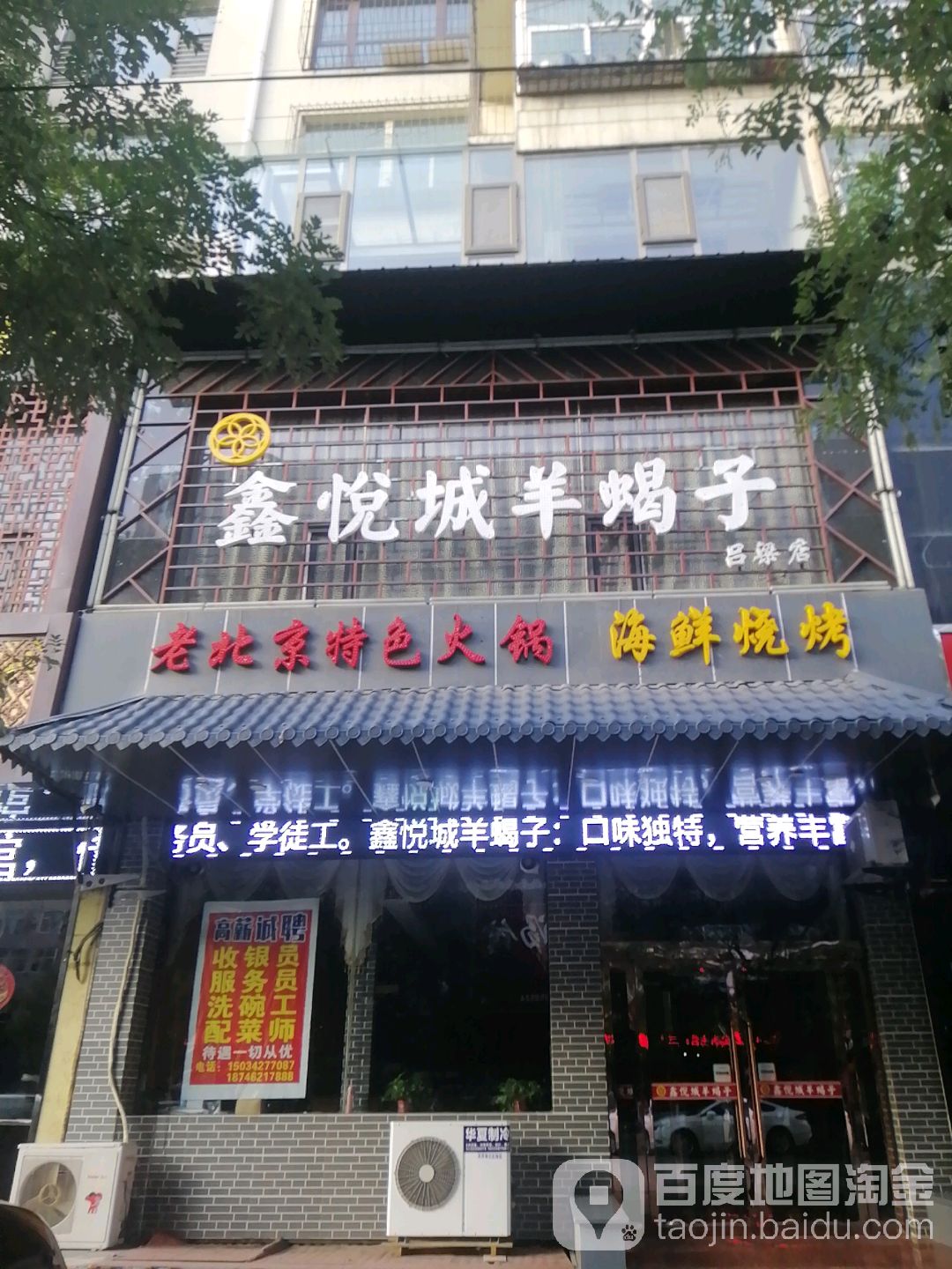 鑫悦城羊蝎子(吕梁店)