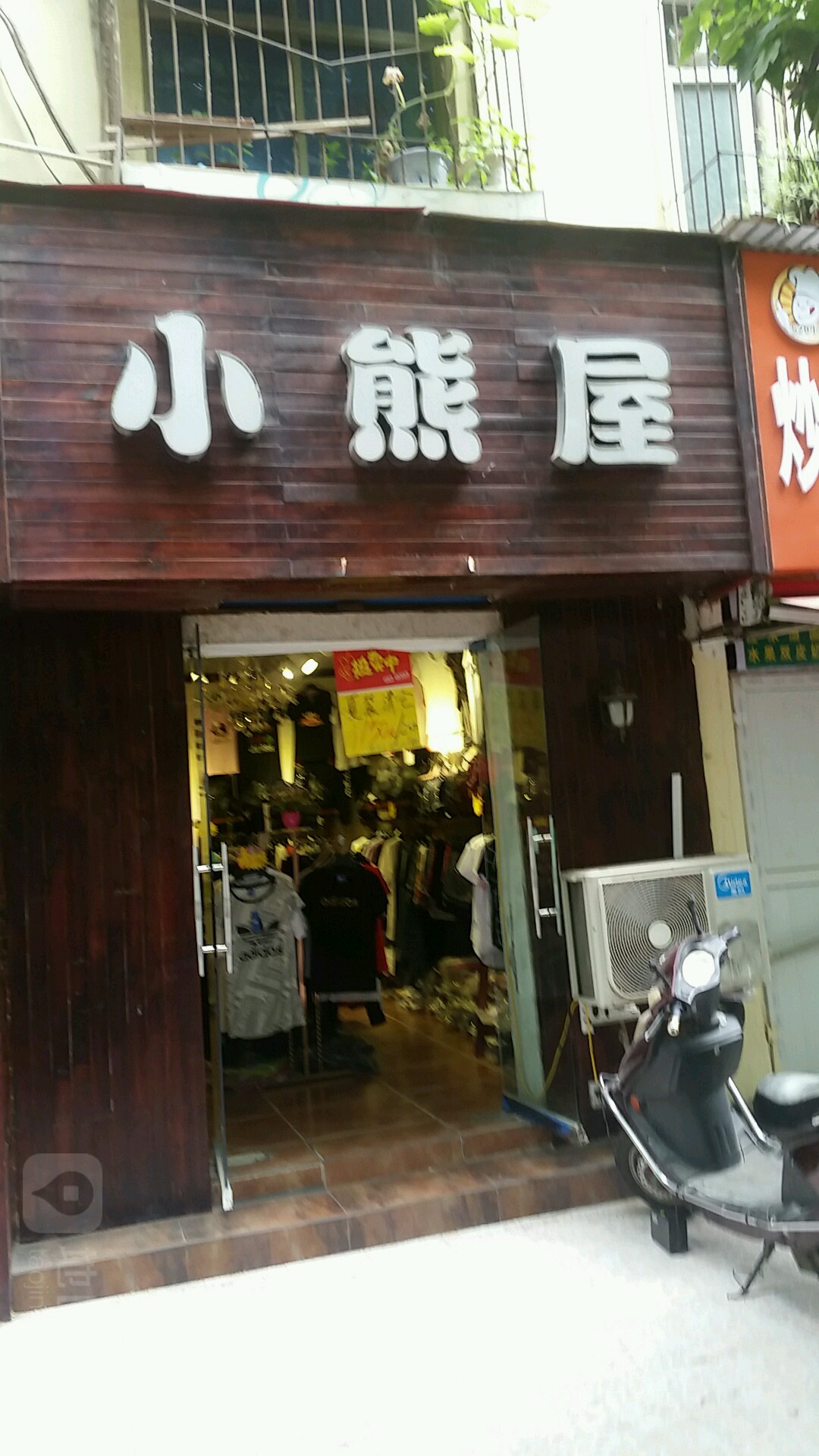 小熊屋(俭学街店)