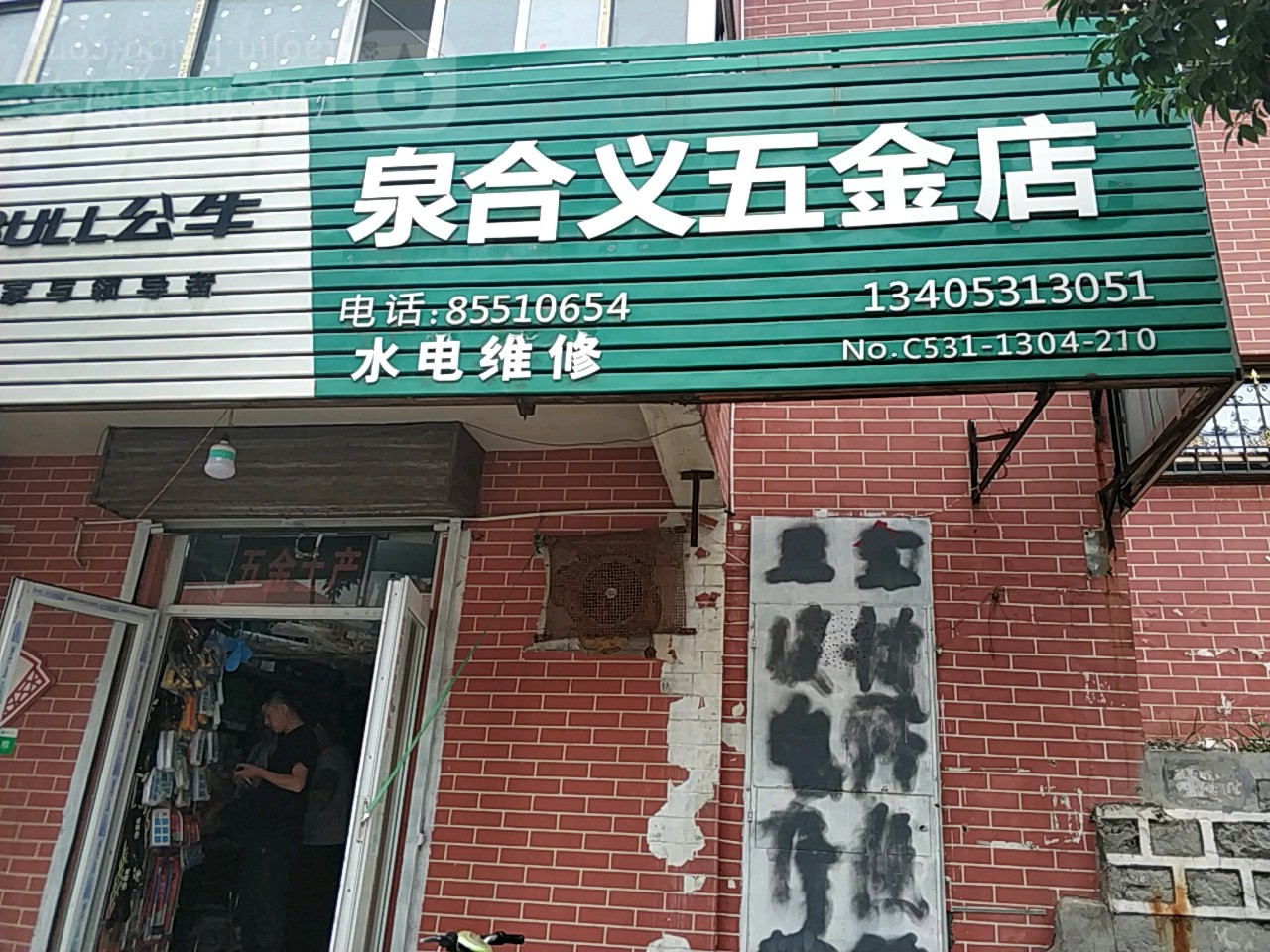 公牛泉合义五金店