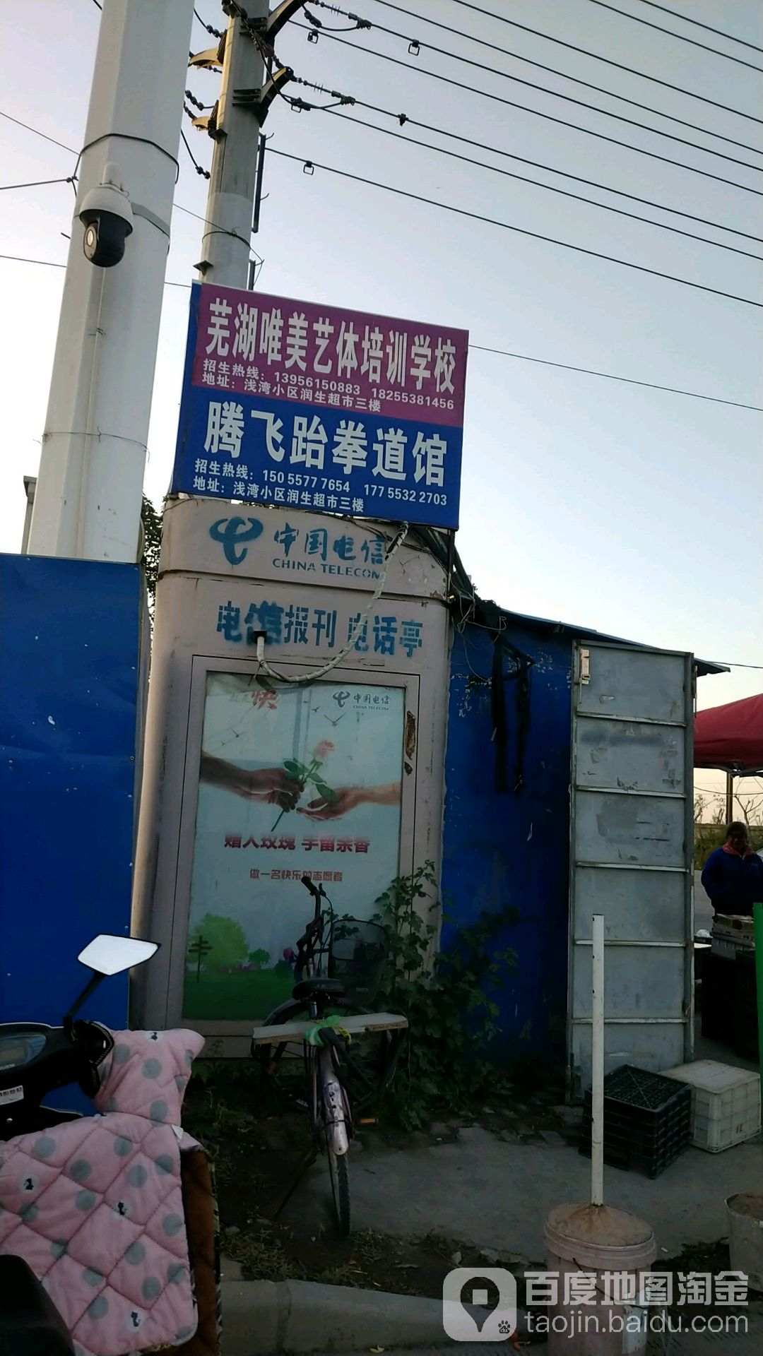 腾飞跆拳道馆