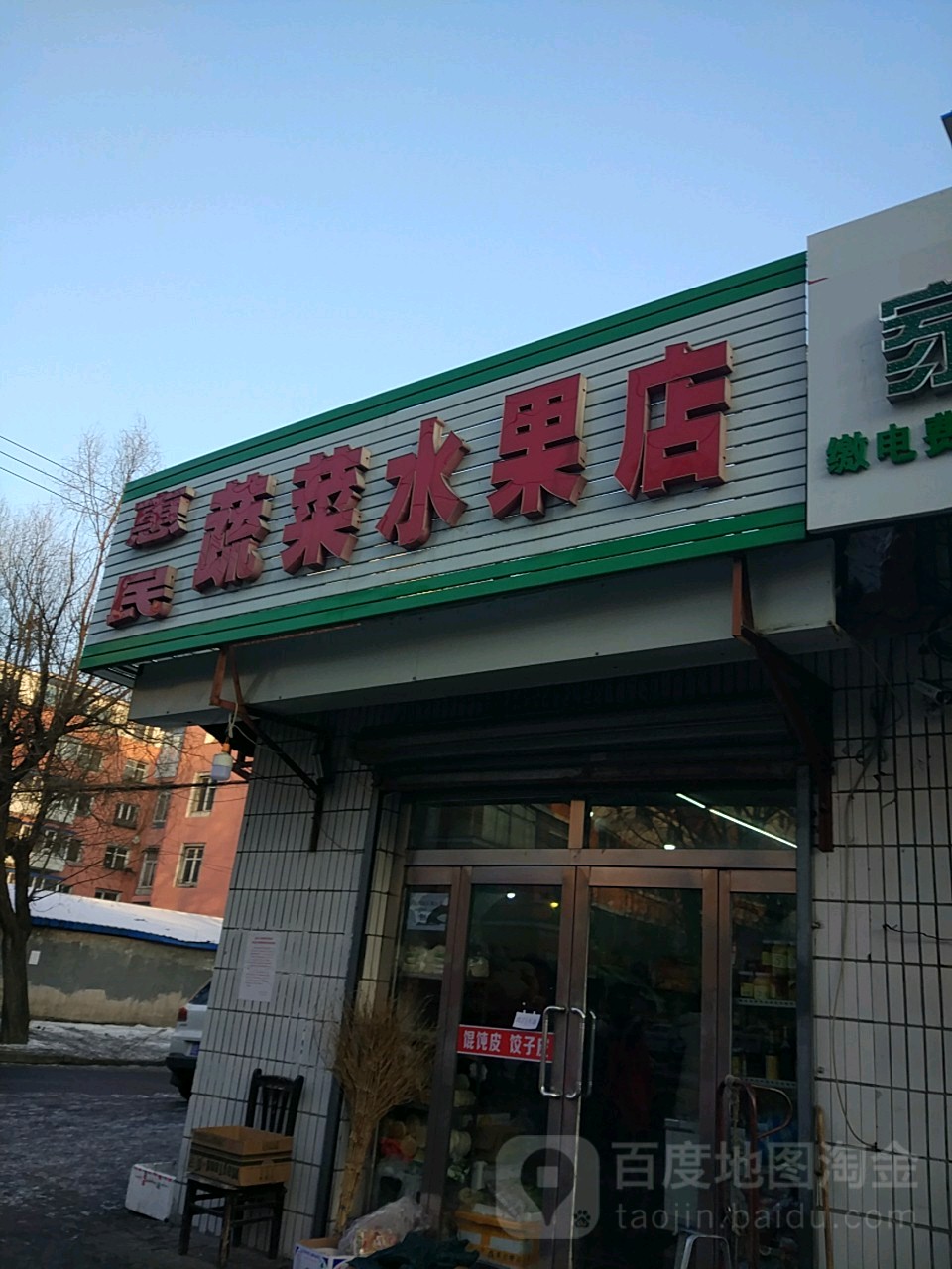 惠民蔬菜水果店