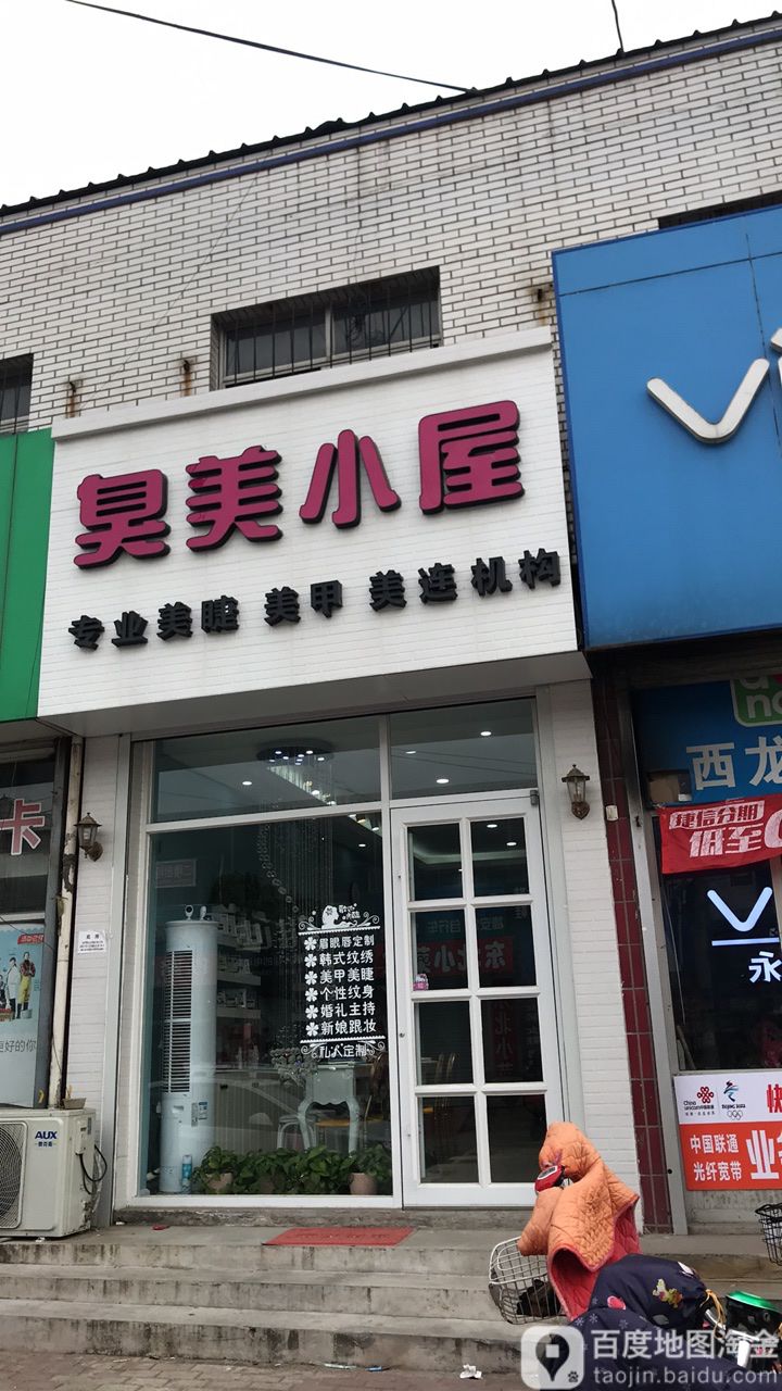 臭美小木屋